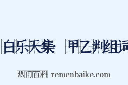 白乐天集·甲乙判组词是什么意思的图片